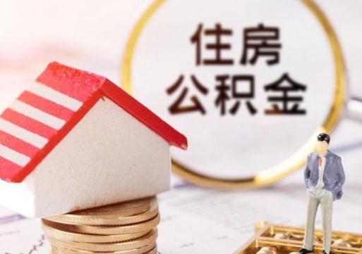 清远辞职后怎么取钞公积金（辞职怎么取住房公积金）