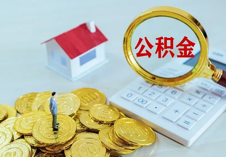 清远二套房怎么取公积金里的钱（二套房取公积金的条件）